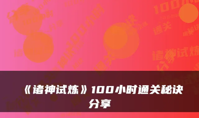 《诸神试炼》100小时通关秘诀分享