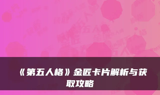 《第五人格》金匠卡片解析与获取攻略
