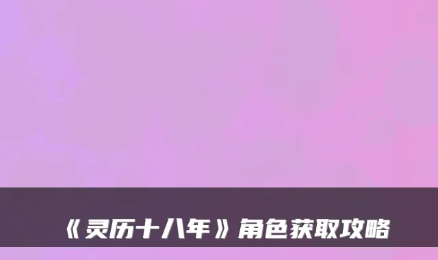 《灵历十八年》角色获取攻略