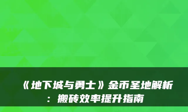 《地下城与勇士》金币圣地解析:搬砖效率提升指南