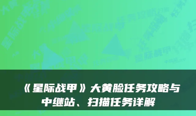 《星际战甲》大黄脸任务攻略与中继站、扫描任务详解
