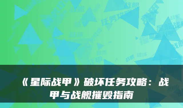 《星际战甲》破坏任务攻略:战甲与战舰摧毁指南