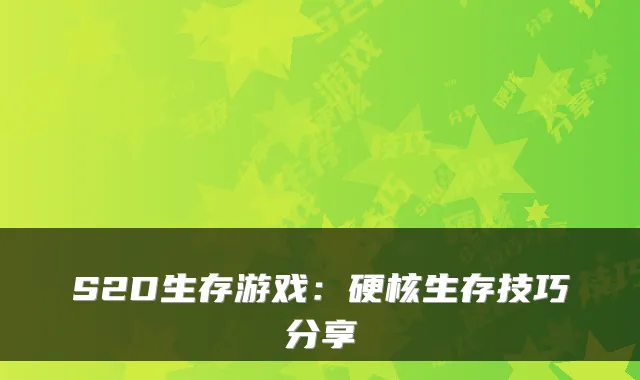 S2D生存游戏：硬核生存技巧分享