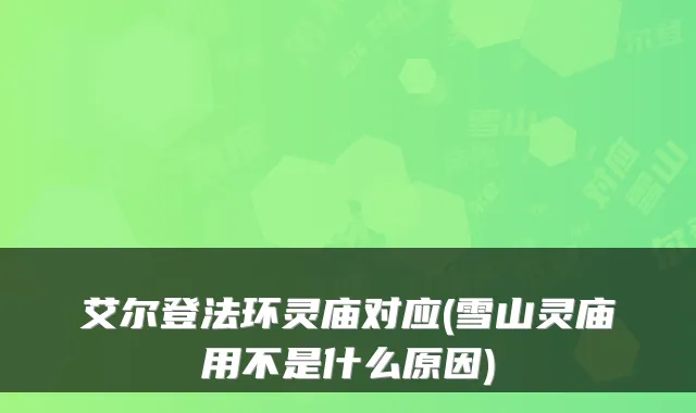 艾尔登法环灵庙对应(雪山灵庙用不是什么原因)