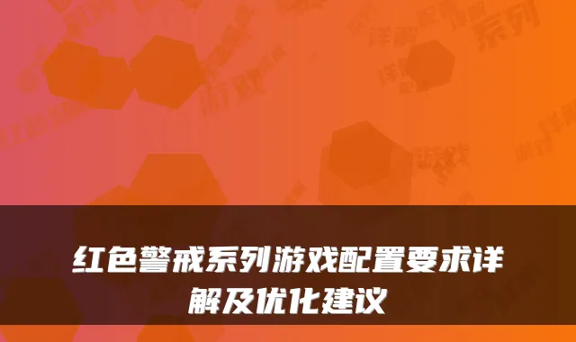 红色警戒系列游戏配置要求详解及优化建议