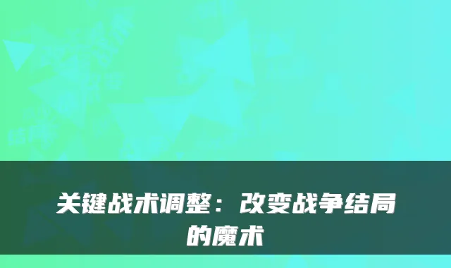 关键战术调整：改变战争结局的魔术