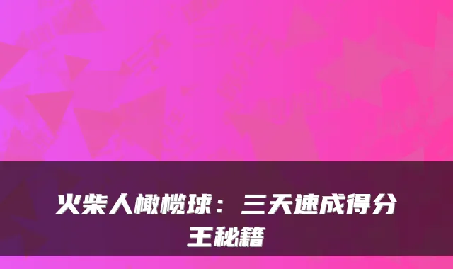 火柴人橄榄球:三天速成得分王秘籍