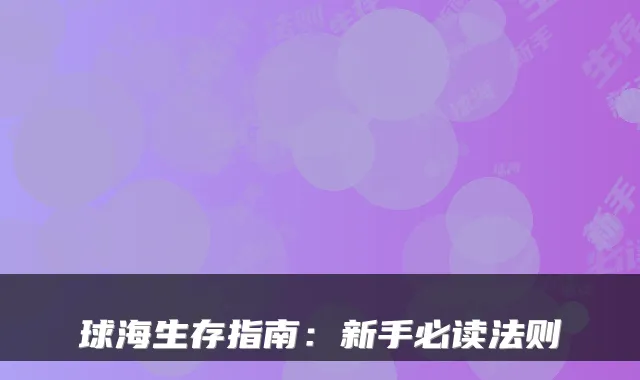 球海生存指南:新手必读法则