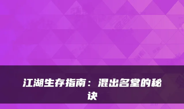 江湖生存指南:混出名堂的秘诀