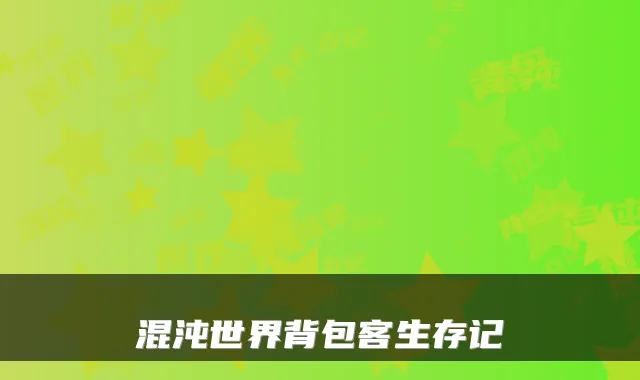 混沌世界背包客生存记