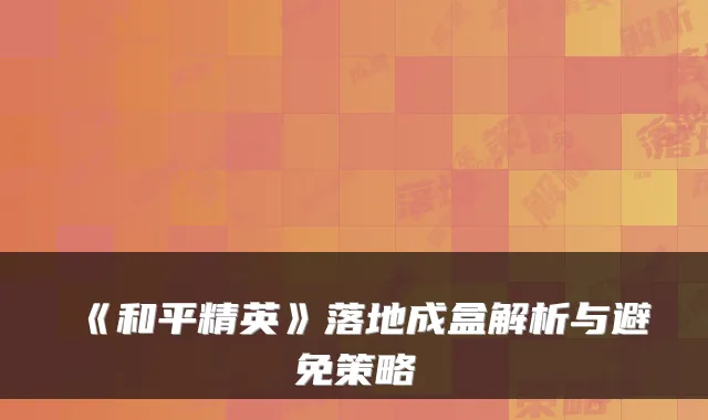 《和平精英》落地成盒解析与避免策略