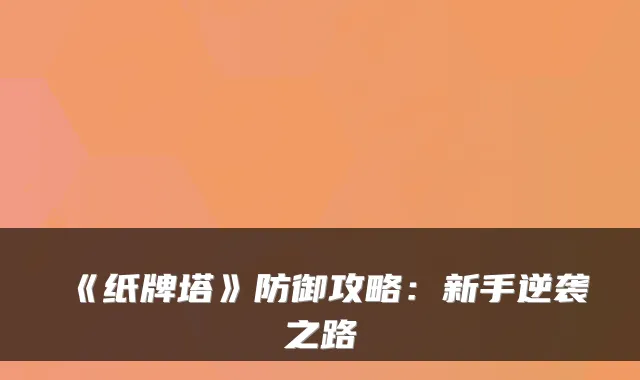 《纸牌塔》防御攻略：新手逆袭之路