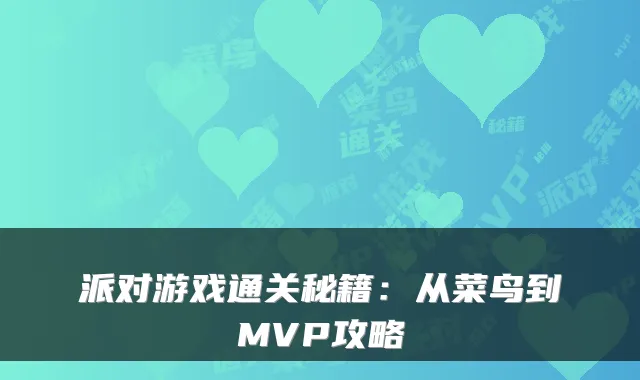 派对游戏通关秘籍：从菜鸟到MVP攻略