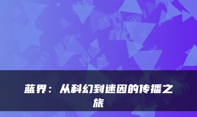 蓝界：从科幻到迷因的传播之旅