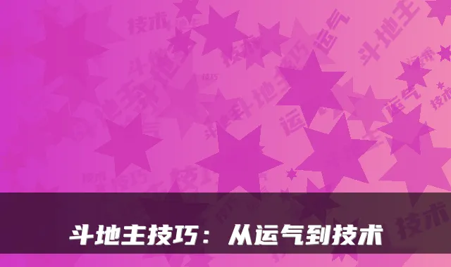 斗地主技巧：从运气到技术