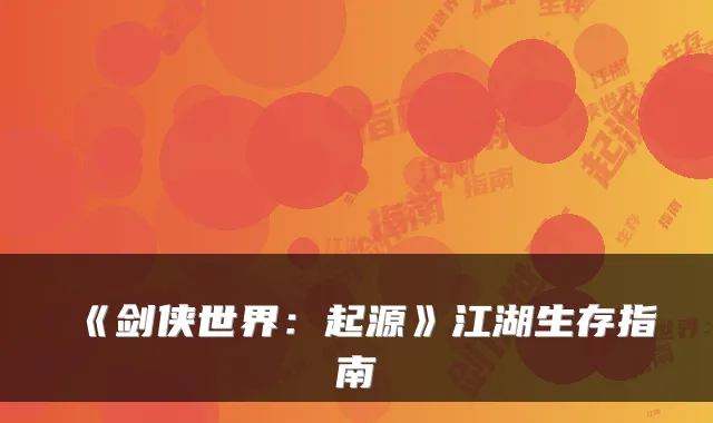 《剑侠世界:起源》江湖生存指南