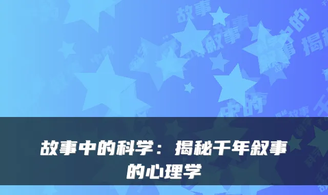 故事中的科学：揭秘千年叙事的心理学