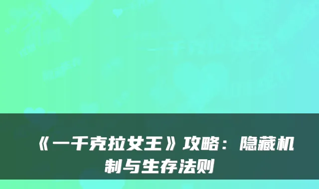 《一千克拉女王》攻略：隐藏机制与生存法则