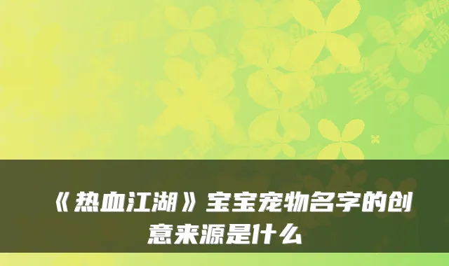 《热血江湖》宝宝宠物名字的创意来源是什么