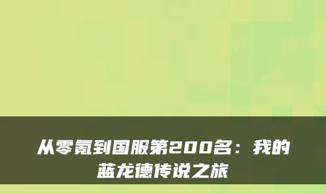 从零氪到国服第200名:我的蓝龙德传说之旅