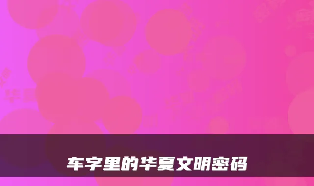 车字里的华夏文明密码