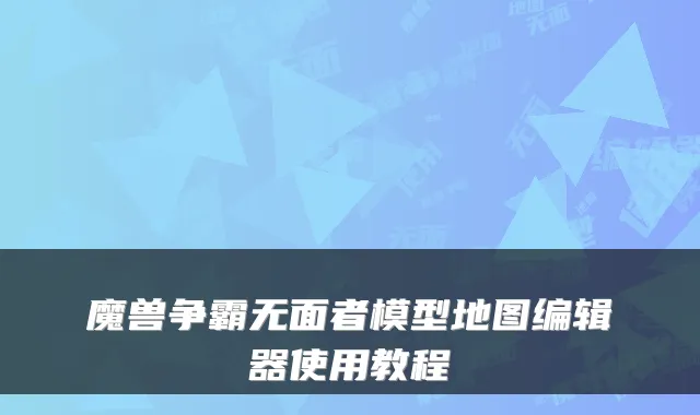 魔兽争霸无面者模型地图编辑器使用教程
