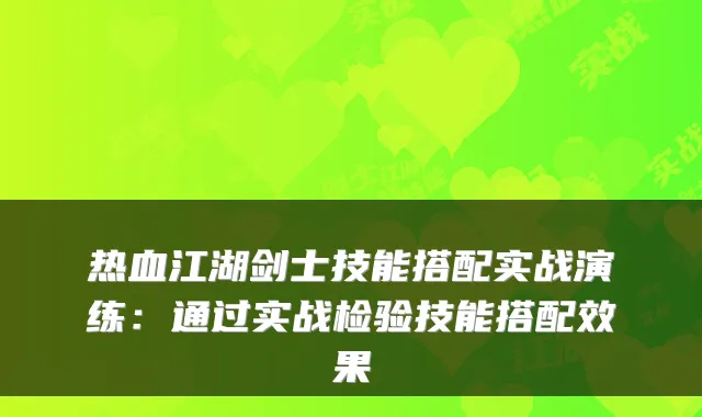 热血江湖剑士技能搭配实战演练:通过实战检验技能搭配效果