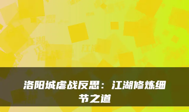 洛阳城虐战反思：江湖修炼细节之道