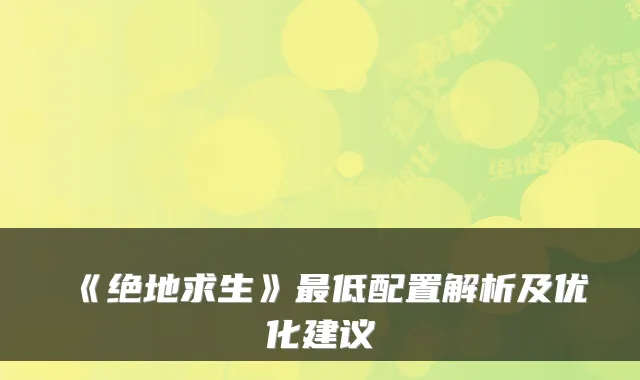 《绝地求生》低配置解析及优化建议