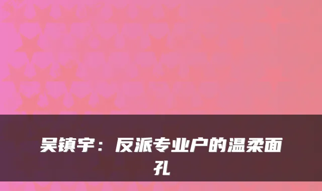吴镇宇：反派专业户的温柔面孔