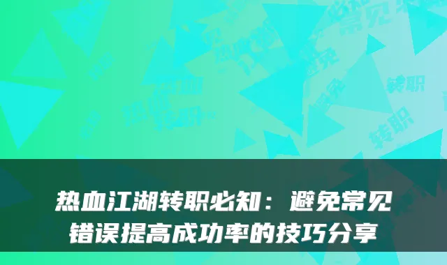 热血江湖转职必知：避免常见错误提高成功率的技巧分享