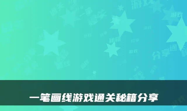 一笔画线游戏通关秘籍分享
