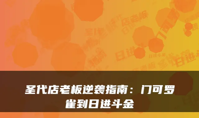 圣代店老板逆袭指南：门可罗雀到日进斗金