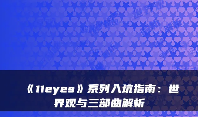 《11eyes》系列入坑指南:世界观与三部曲解析