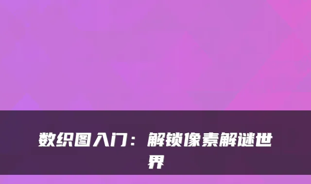 数织图入门：解锁像素解谜世界