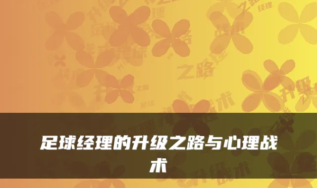 足球经理的升级之路与心理战术