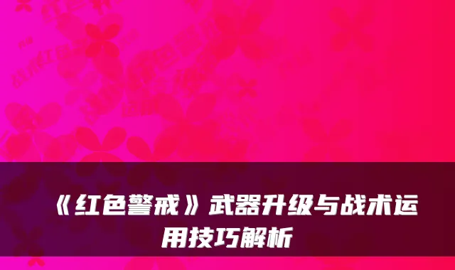 《红色警戒》武器升级与战术运用技巧解析