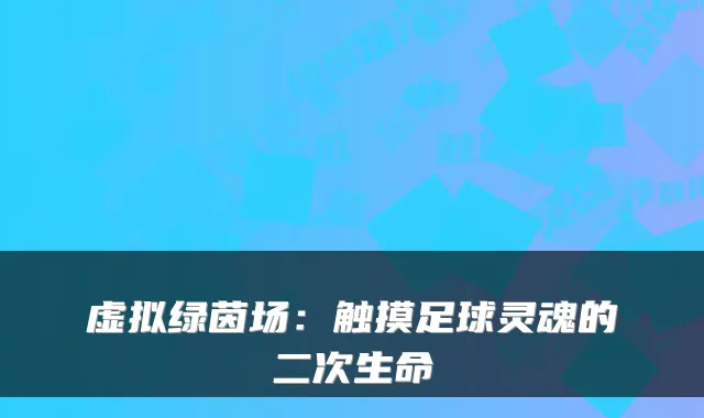 虚拟绿茵场：触摸足球灵魂的二次生命