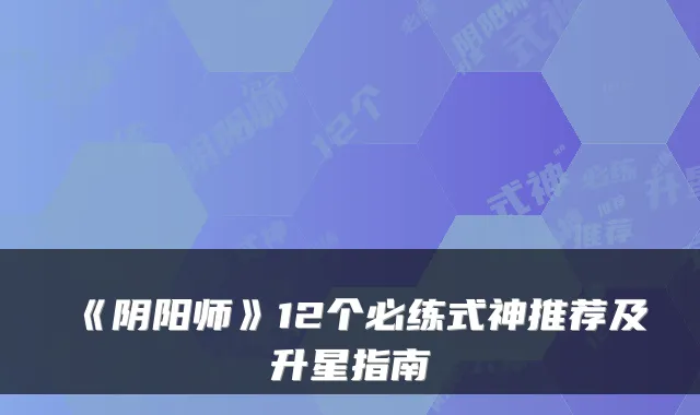 《阴阳师》12个必练式神推荐及升星指南