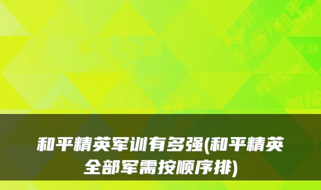和平精英军训有多强(和平精英全部军需按顺序排)