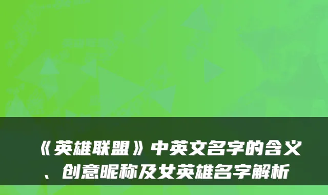 《英雄联盟》中英文名字的含义、创意昵称及女英雄名字解析