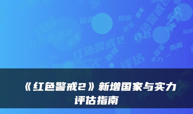 《红色警戒2》新增国家与实力评估指南