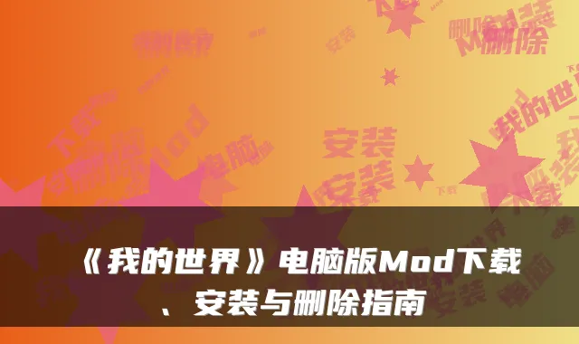 《我的世界》电脑版Mod下载、安装与删除指南