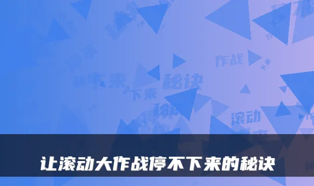 让滚动大作战停不下来的秘诀