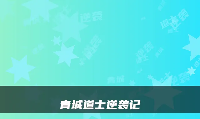 青城道士逆袭记