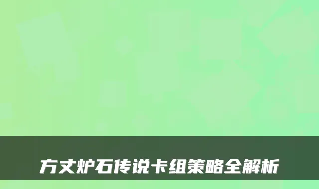 方丈炉石传说卡组策略全解析