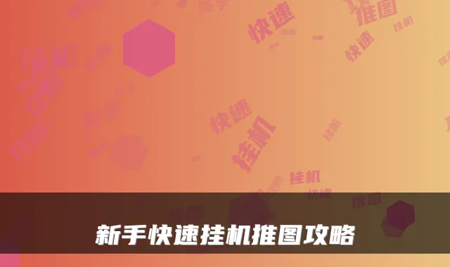 新手快速挂机推图攻略