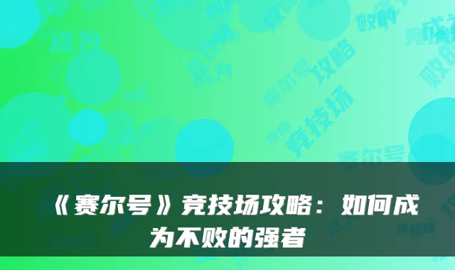 《赛尔号》竞技场攻略：如何成为不败的强者