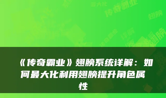 《传奇霸业》翅膀系统详解:如何大化利用翅膀提升角色属性