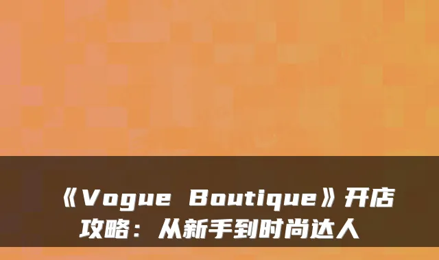 《Vogue Boutique》开店攻略:从新手到时尚达人